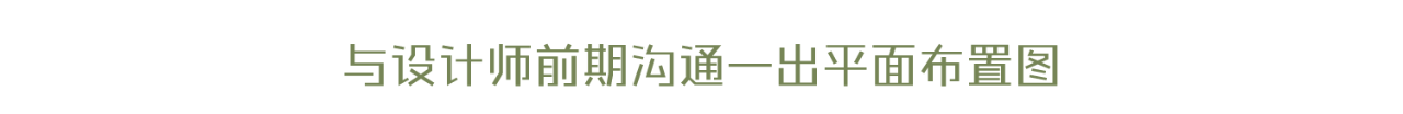 小白必看超详细攻略，5分钟读懂装修全流程。