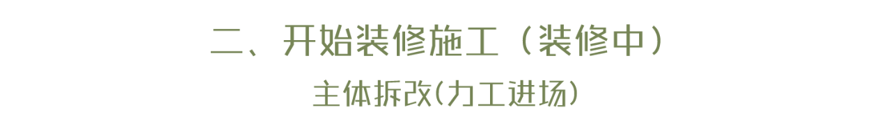 小白必看超详细攻略，5分钟读懂装修全流程。