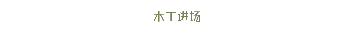 小白必看超详细攻略，5分钟读懂装修全流程。