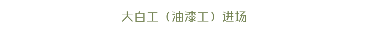 小白必看超详细攻略，5分钟读懂装修全流程。