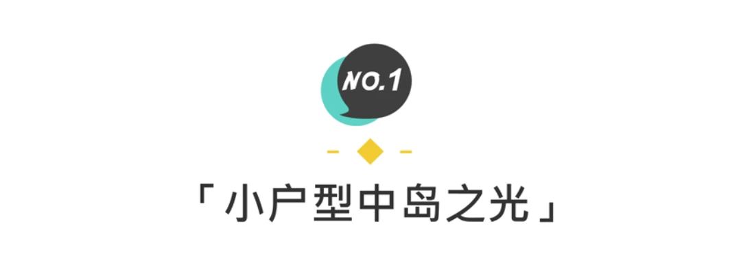 超详细岛台布置攻略，小户型厨房也能做！