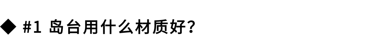 超详细岛台布置攻略，小户型厨房也能做！