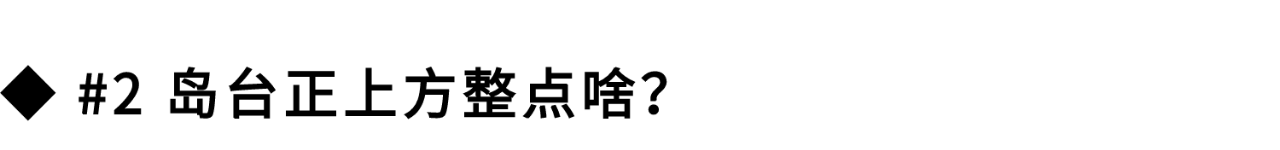 超详细岛台布置攻略，小户型厨房也能做！